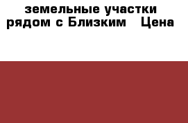 земельные участки рядом с Близким › Цена ­ 350 000 - Новосибирская обл., Новосибирск г. Недвижимость » Земельные участки продажа   . Новосибирская обл.,Новосибирск г.